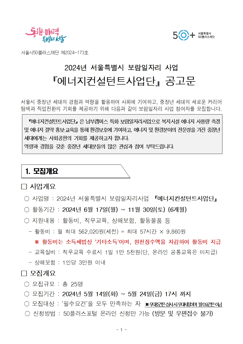 1.+공고문_남부권+보람일자리사업+(특화)+에너지컨설턴트사업단+참여자+모집001.jpg