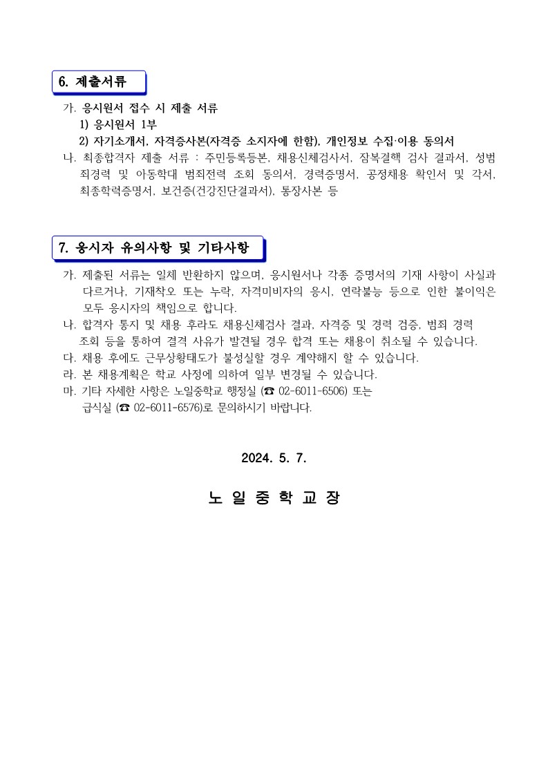 노일중학교+교육공무직(조리원)+대체직+채용+공고문_1_3.jpg