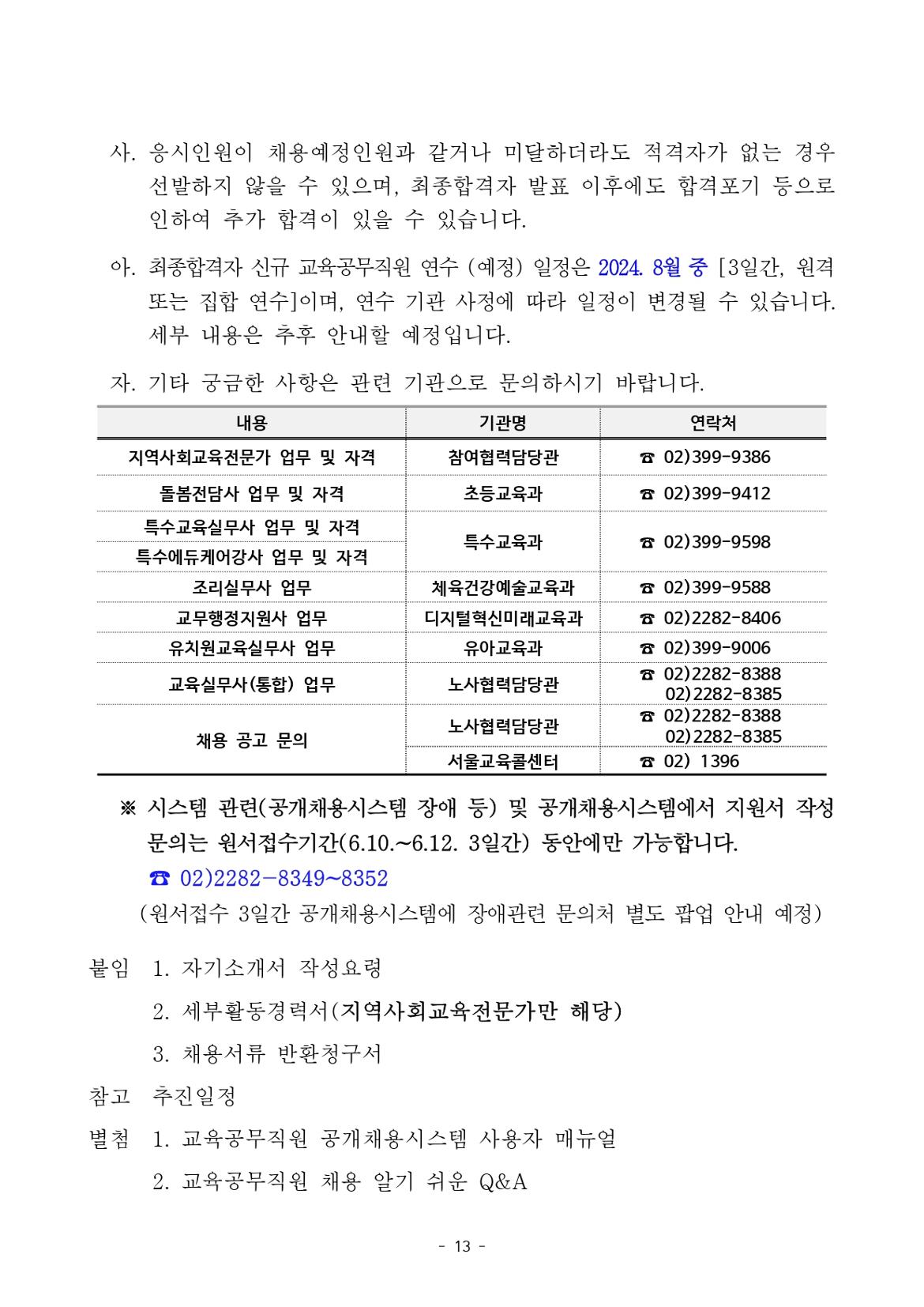 2024.9.1.자+서울특별시교육청+교육공무직원+채용+공고_page-0013.jpg