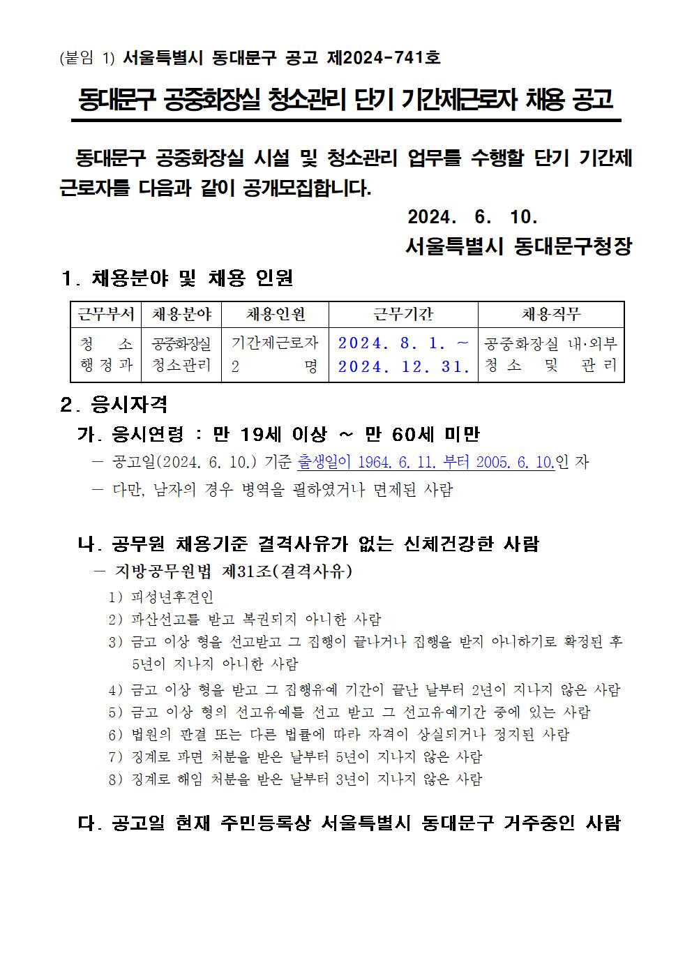 (붙임1)공중화장실+청소관리+단기+기간제근로자+신규채용+공고문(안)001.jpg