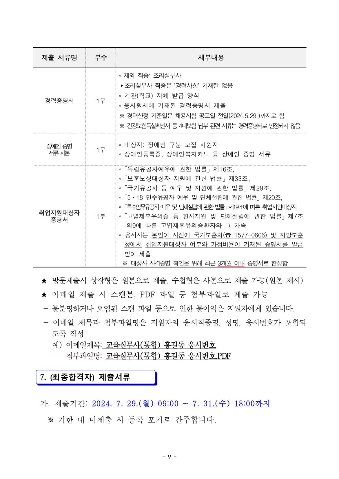 2024.9.1.자+서울특별시교육청+교육공무직원+채용+공고_page-0009.jpg