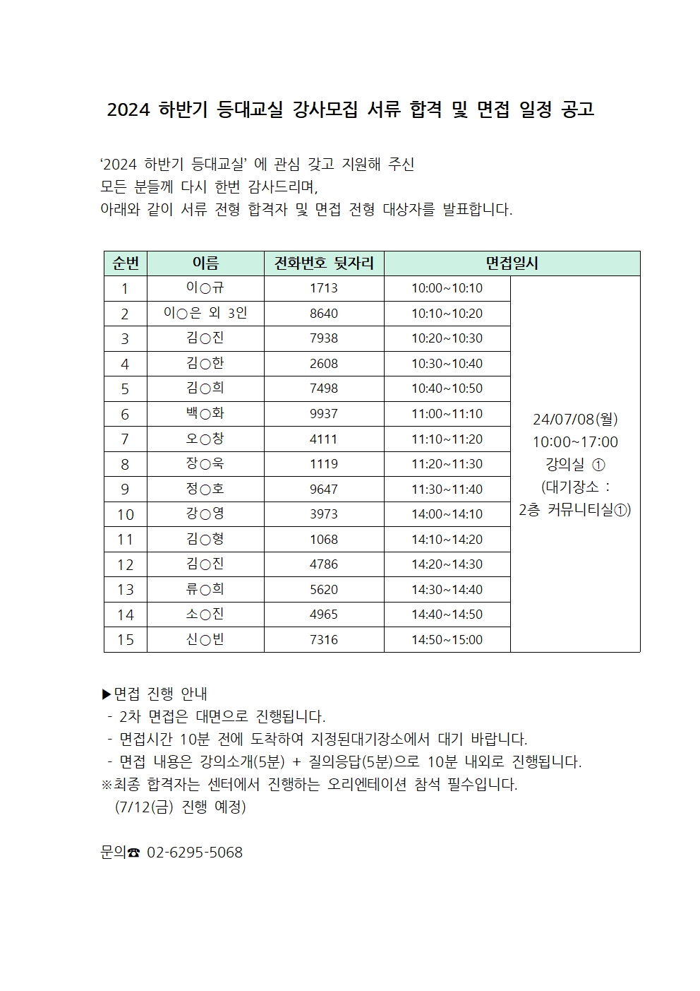 1.+서류전형+합격자+및+면접+일정+공고문001.jpg