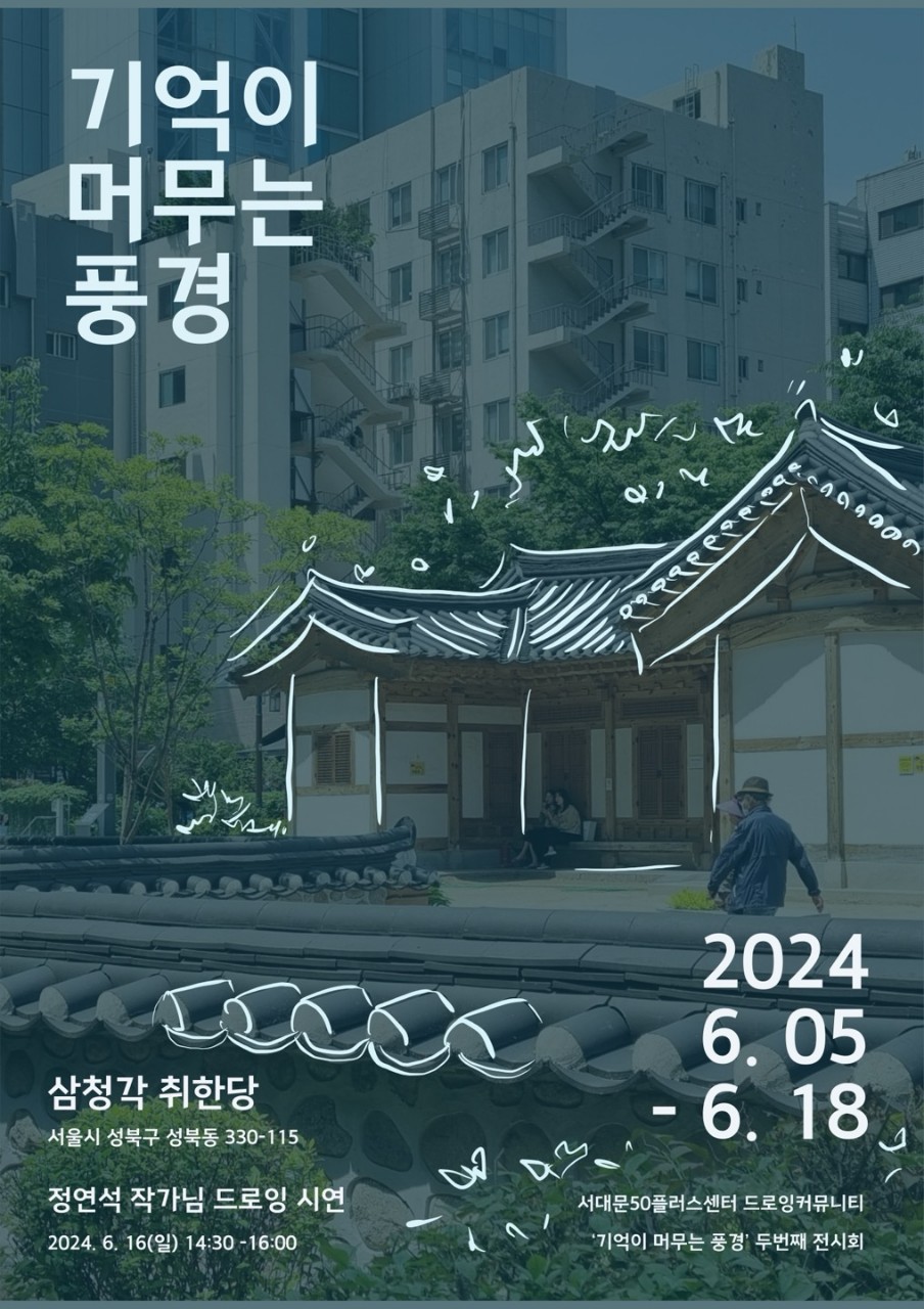 기억이머무는풍경_사진_20240523_1.jpg