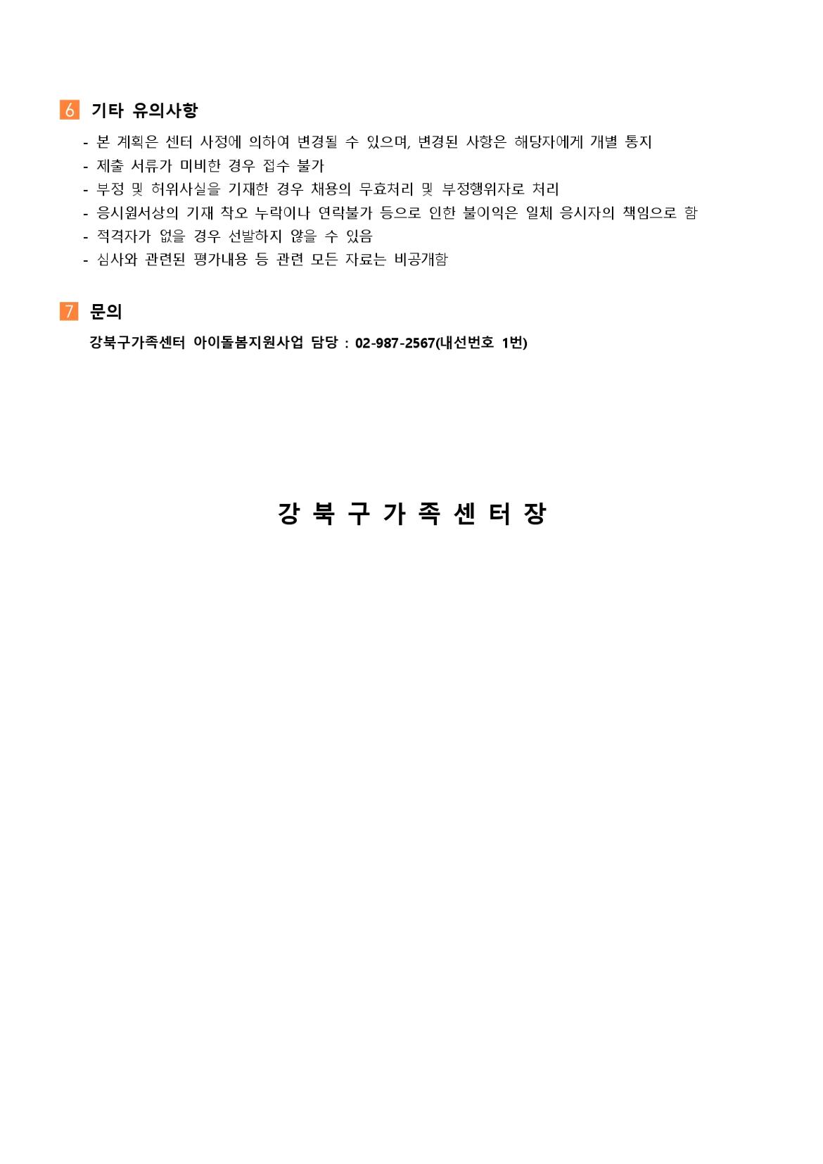 (강북구+가족센터)2024년+강북구+아이돌보미+정기모집+1차+채용+공고_page-0004.jpg