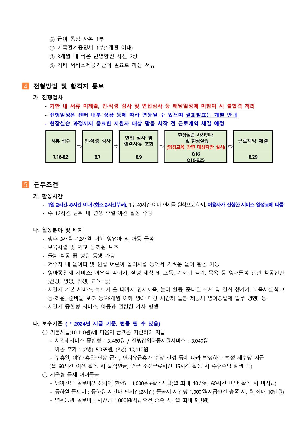 2024년+강북구+아이돌보미+정기모집+2차+채용+공고_page-0003.jpg