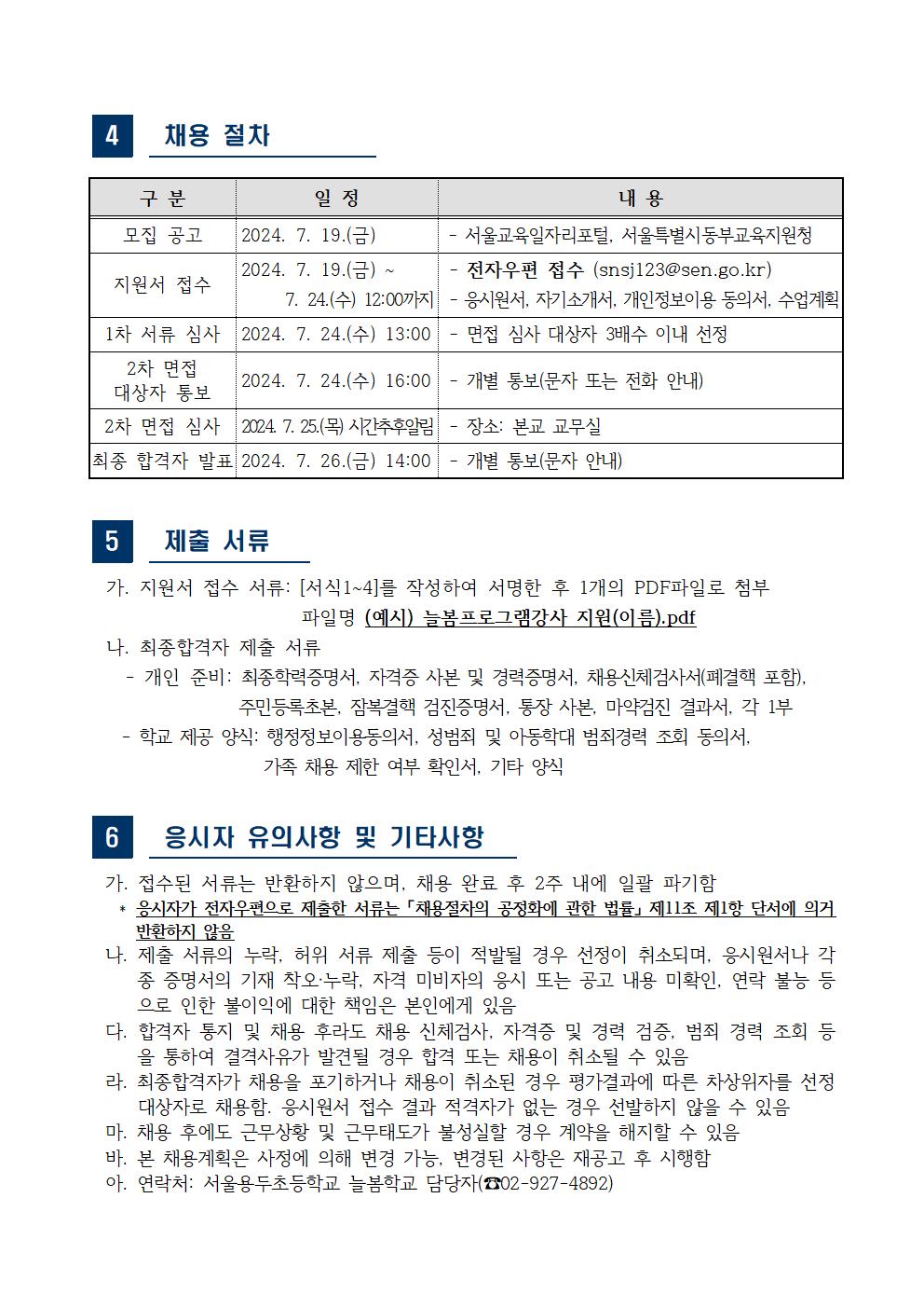 (제2024-18호)2024+늘봄프로그램강사+모집+공고002.jpg