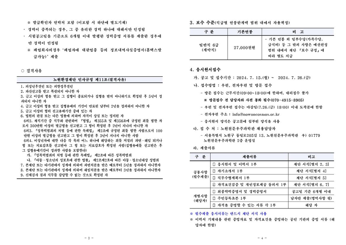 노원환경재단(노원천문우주과학관)+직원+채용+공고_page-0002.jpg