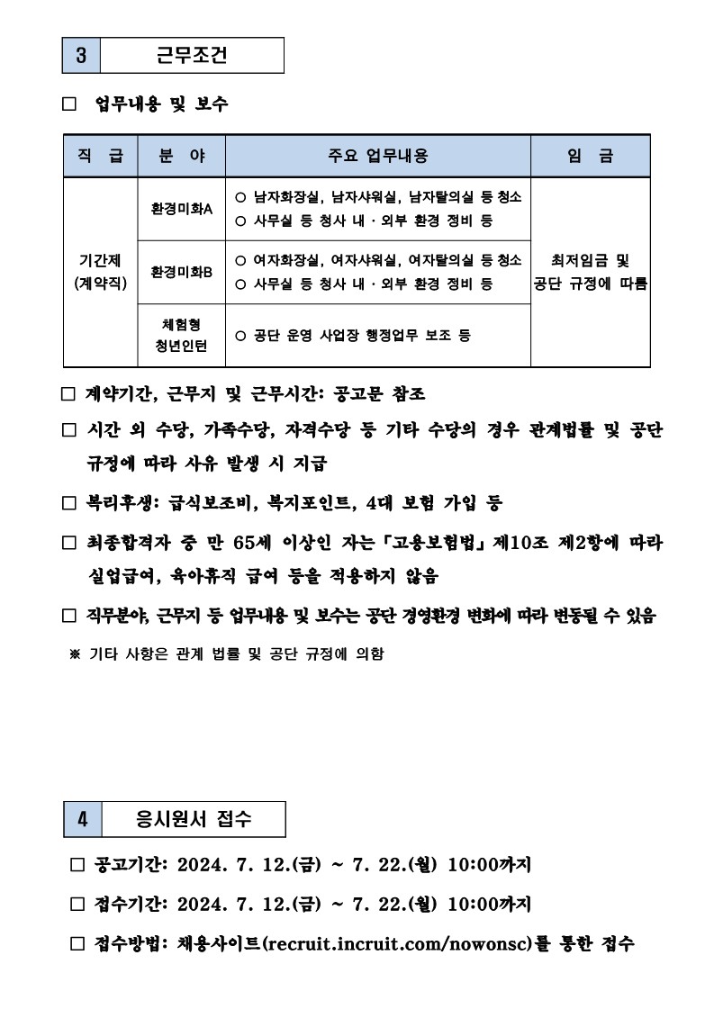 기간제근로자+공개경쟁채용+공고문_4.jpg