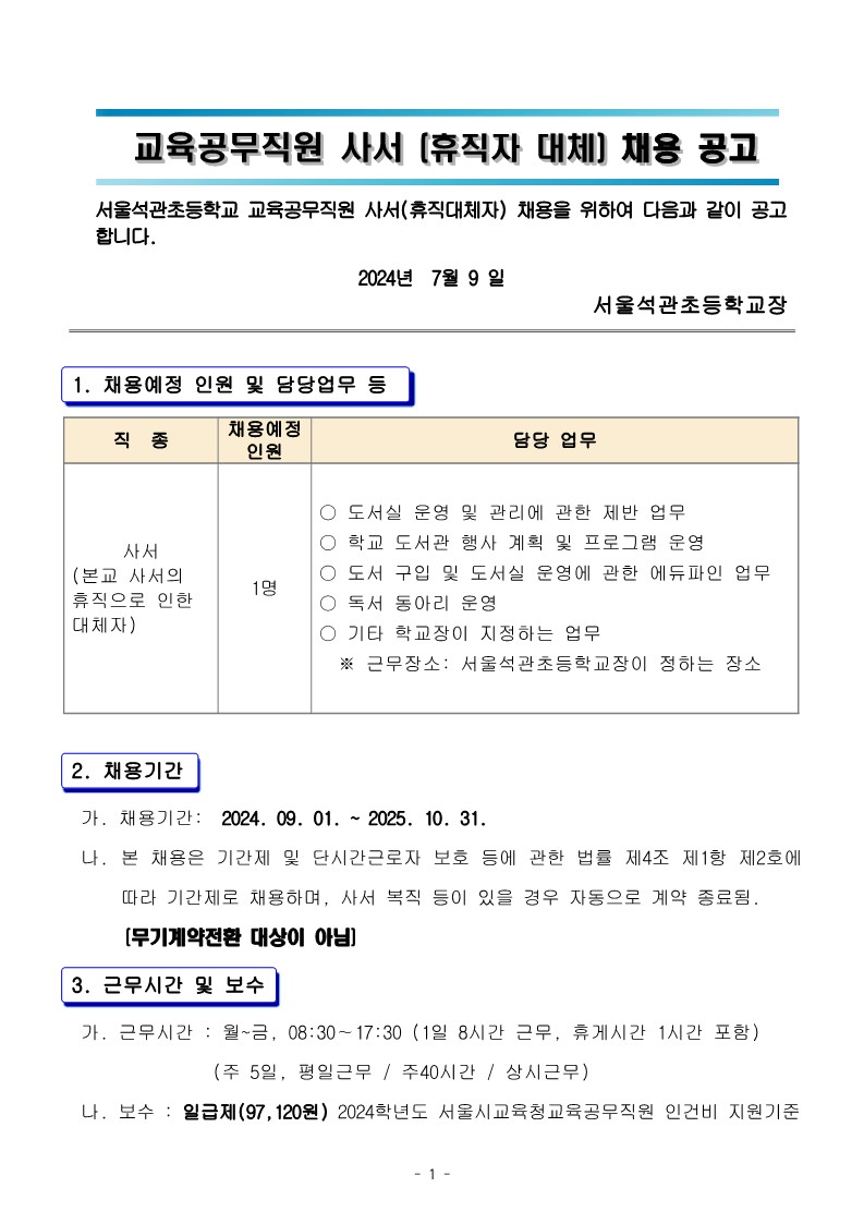 (석관초)+교육공무직원(사서)+결원+대체+인력+채용+공고문_1.jpg