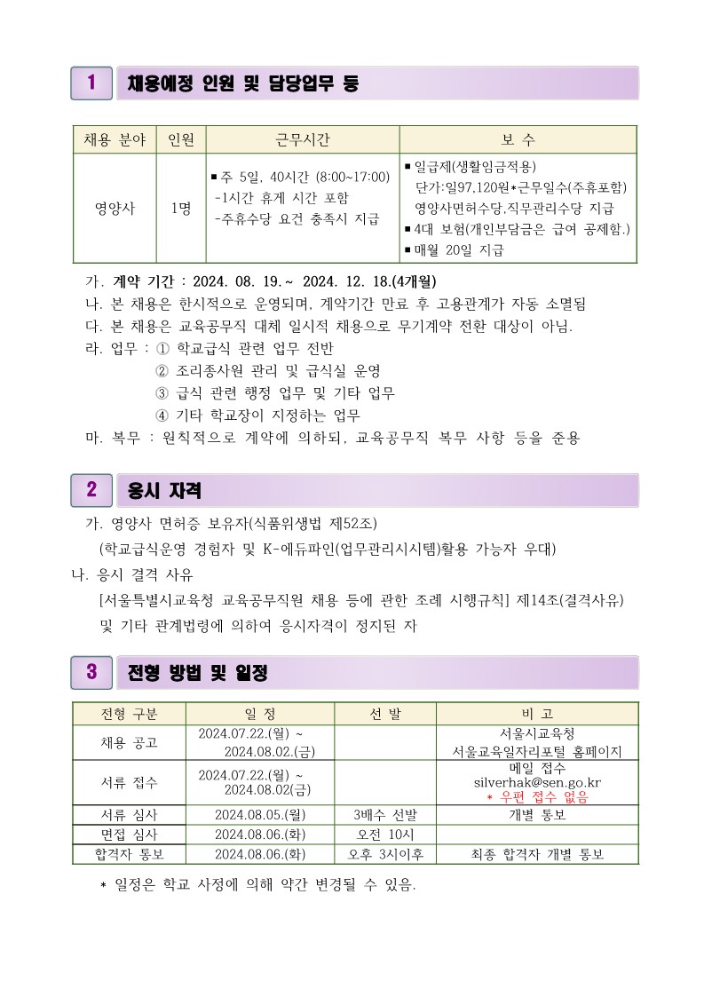 2024학년도+교육공무직원(영양사)병가휴직+대체+근로자+채용+공고_2.jpg