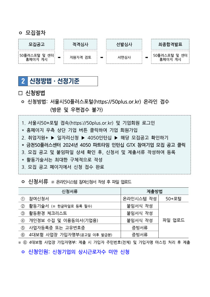 금천50플러스센터_2024년+4050+파트타임+인턴십+참여기업+추가모집+공고문_3.jpg