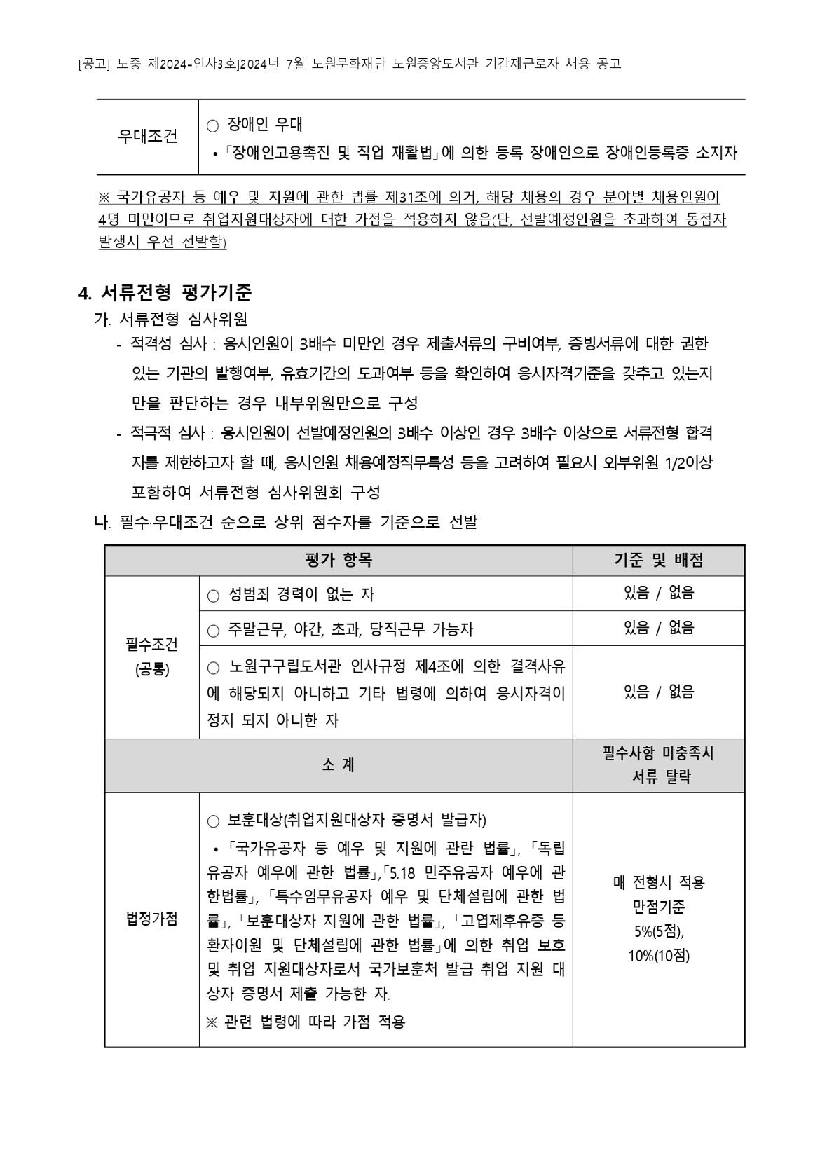 [붙임+가]+2024년+7월+노원문화재단+노원중앙도서관+기간제근로자+채용+공고_page-0005.jpg