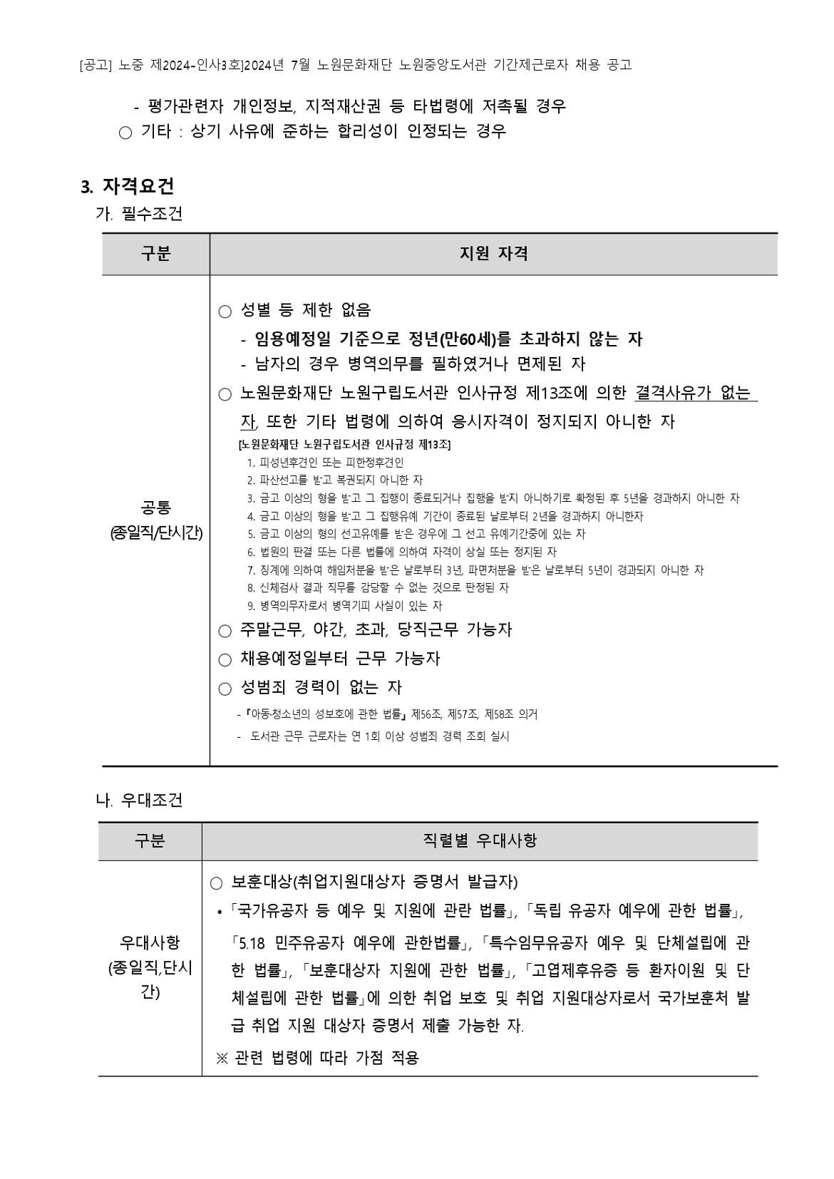 [붙임+가]+2024년+7월+노원문화재단+노원중앙도서관+기간제근로자+채용+공고_page-0004.jpg