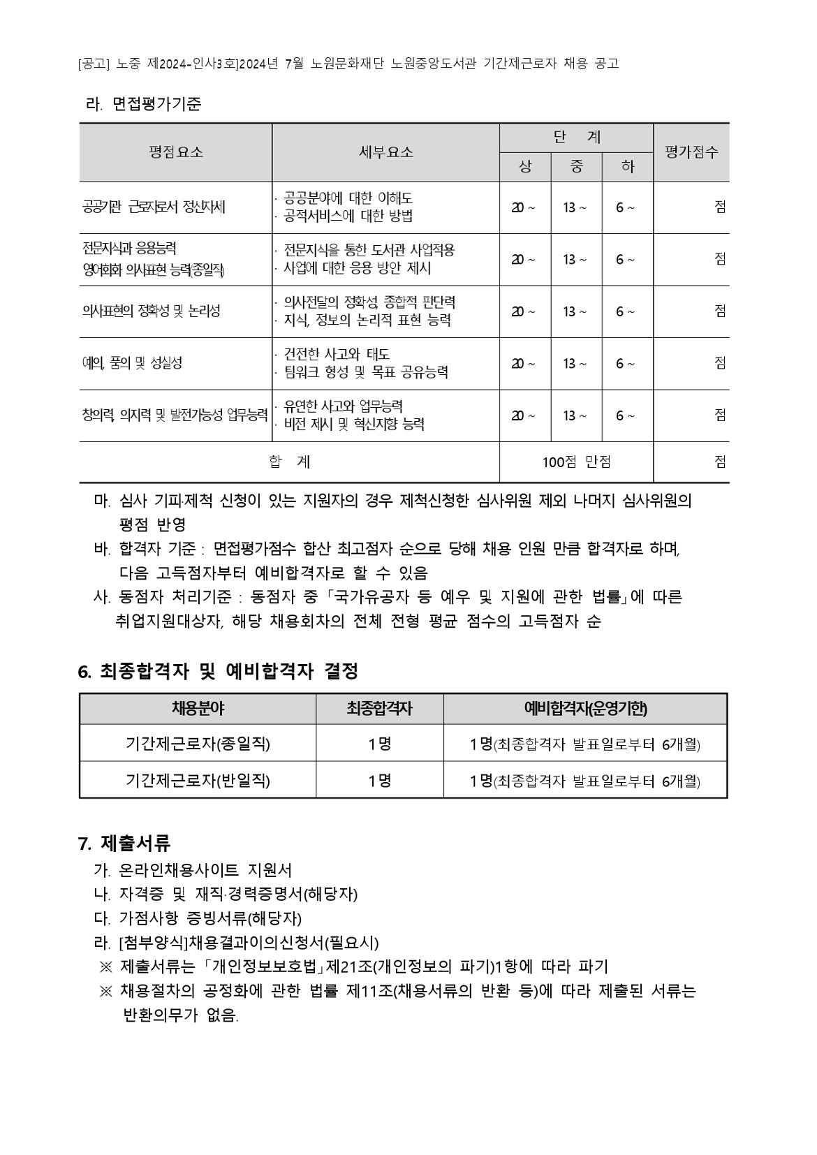 [붙임+가]+2024년+7월+노원문화재단+노원중앙도서관+기간제근로자+채용+공고_page-0007.jpg