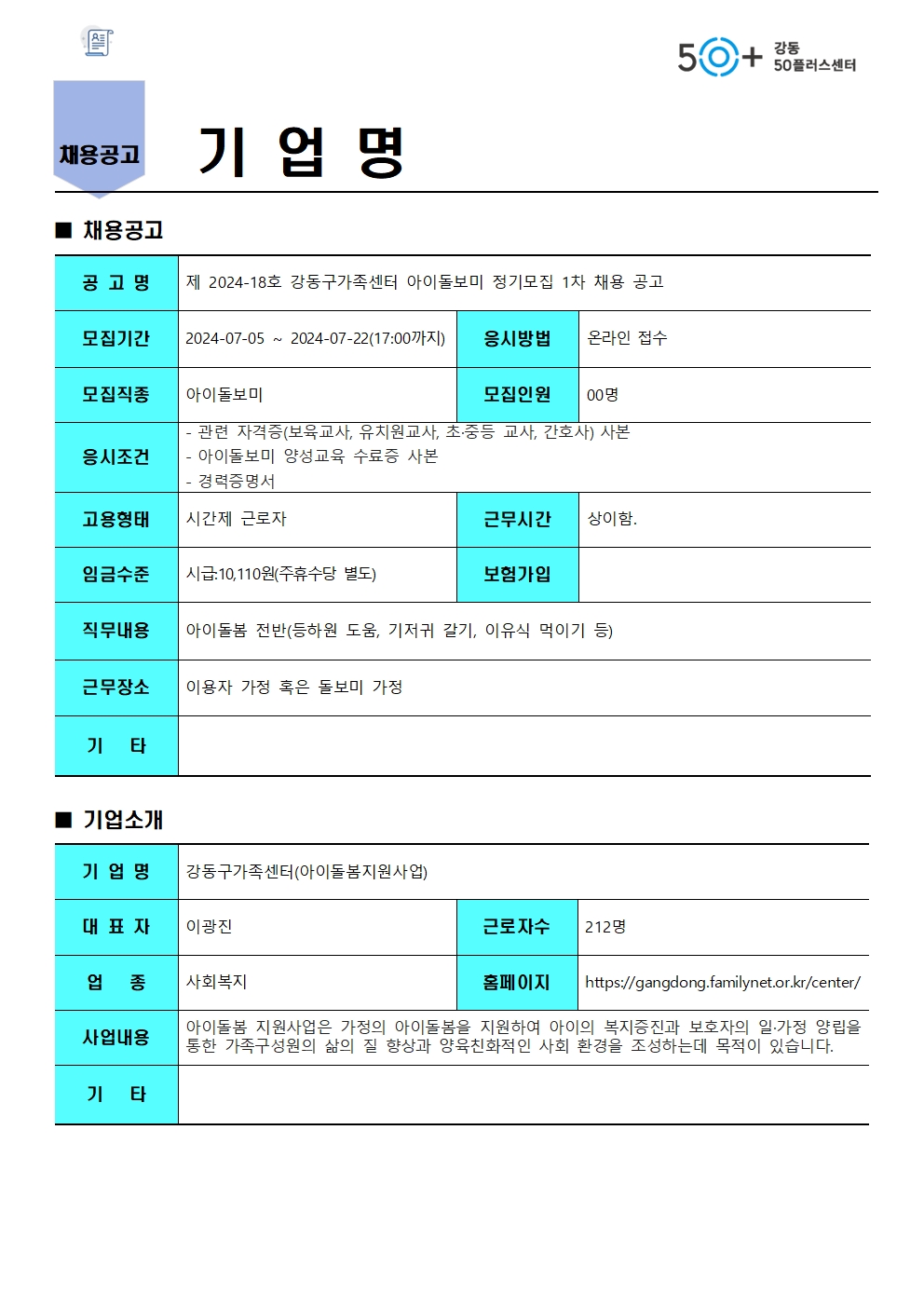 (50%2B센터+양식)강동구+아이돌봄지원사업_정기1차모집001.jpg