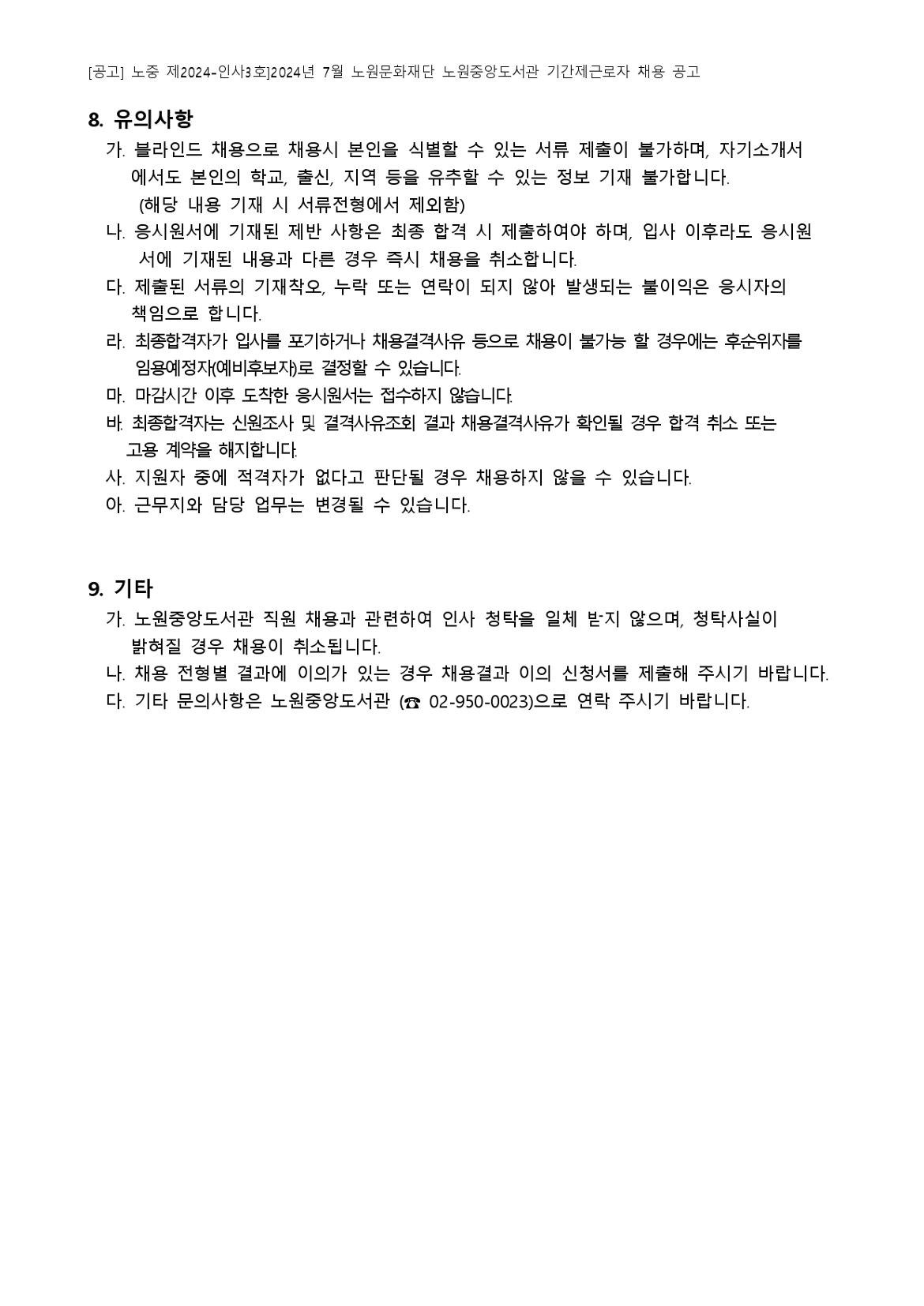 [붙임+가]+2024년+7월+노원문화재단+노원중앙도서관+기간제근로자+채용+공고_page-0008.jpg