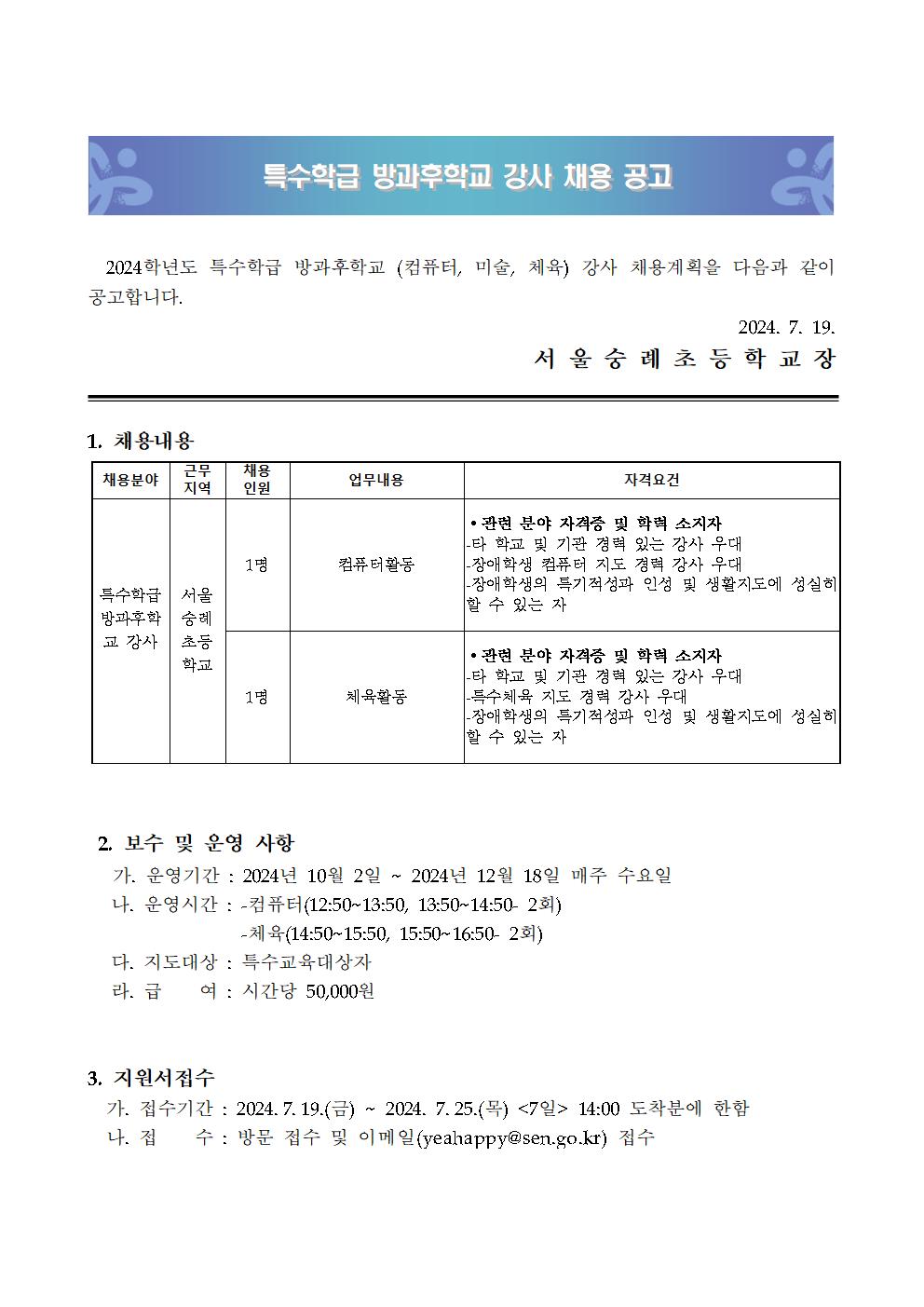 (숭례초)2024+특수학급+방과후학교(컴퓨터_+놀이체육)+강사+채용+공고+1부001.jpg