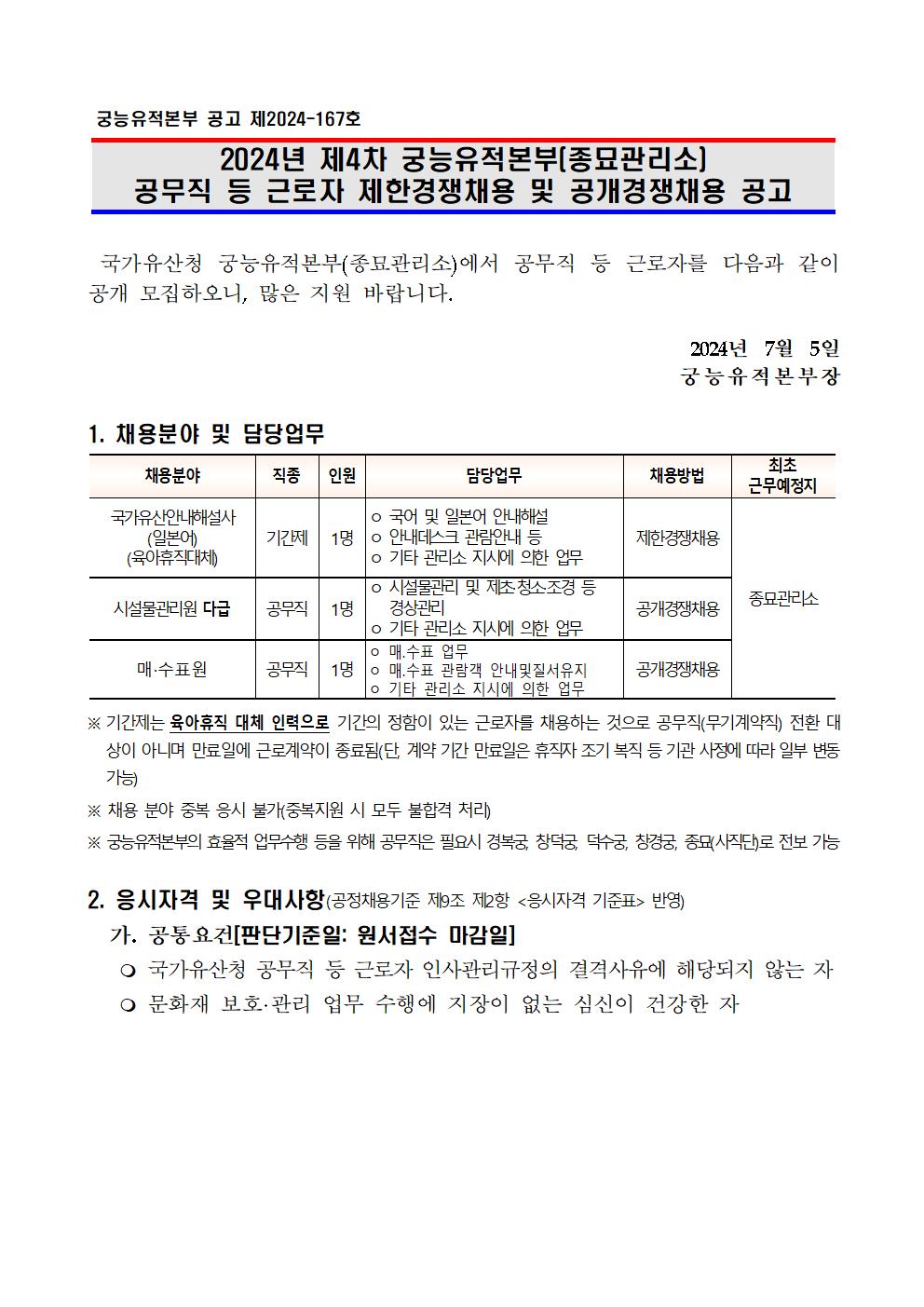 2024년%2B제4차%2B공무직%2B등%2B근로자%2B제한.공개경쟁채용계획%2B공고001.jpg