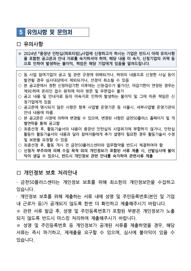 금천50플러스센터_2024년+4050+파트타임+인턴십+참여기업+추가모집+공고문_7.jpg