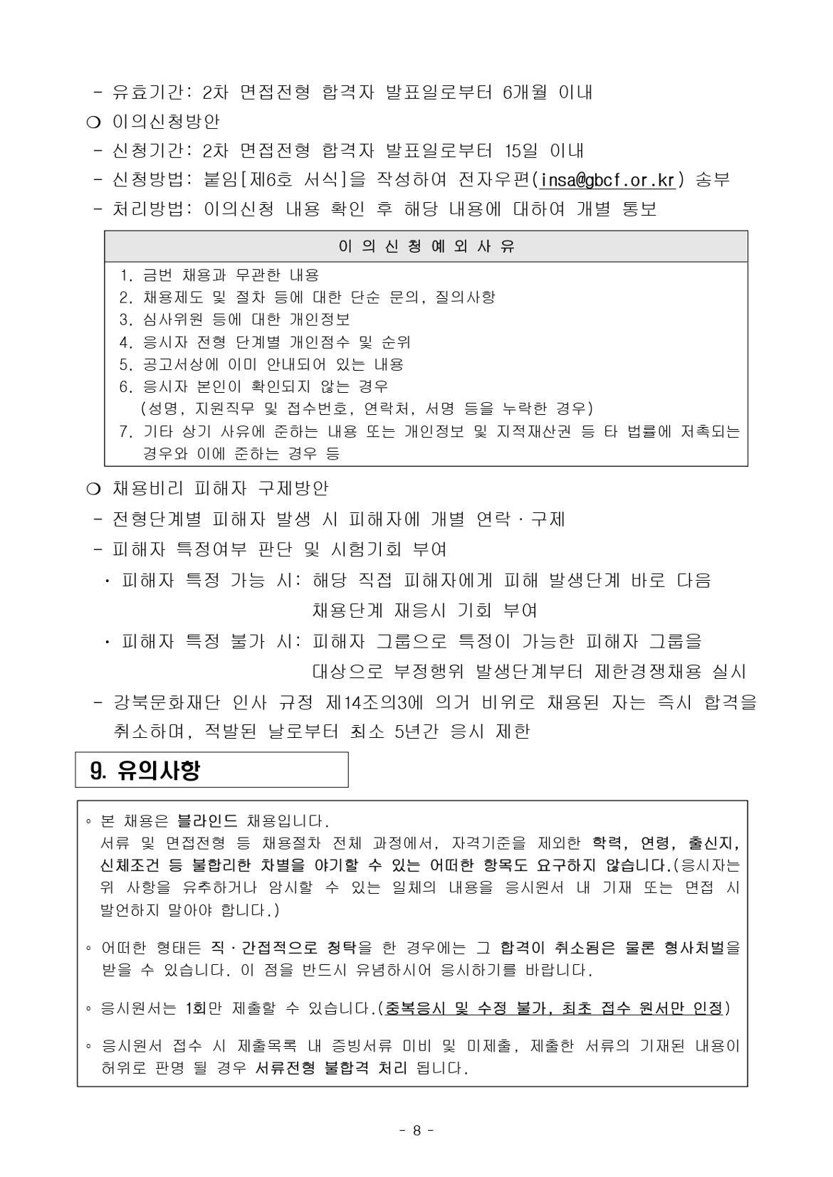 붙임1.+(재)강북문화재단+2024년+제3차+정규직+직원+공개채용+공고문_page-0008.jpg