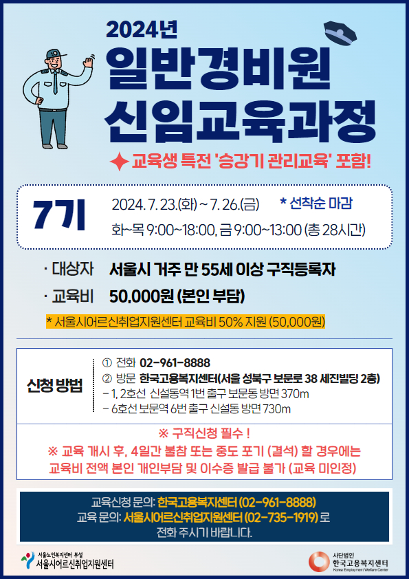 7월_2024년+일반경비원신임교육과정.jpg