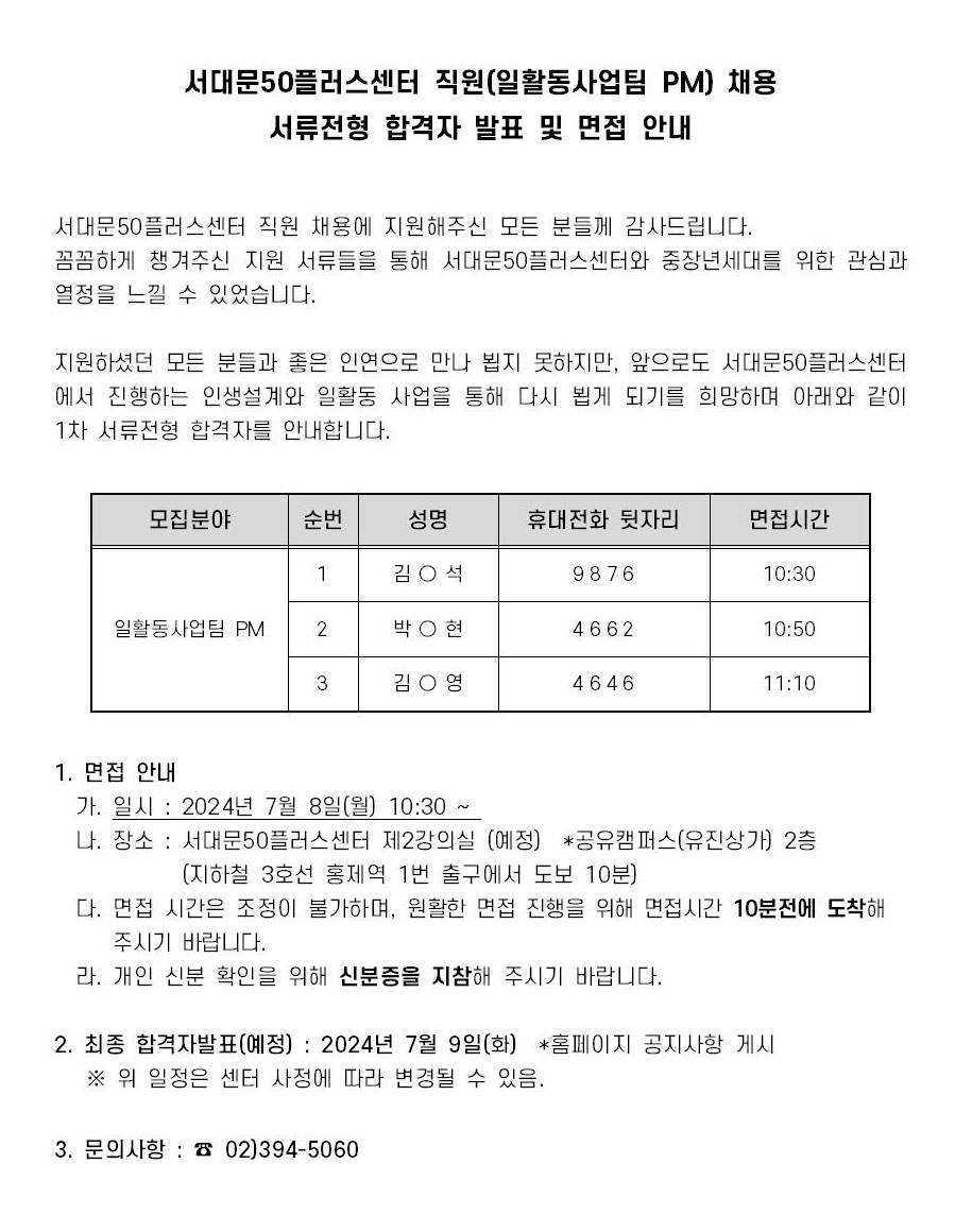 1차-서류전형-결과-[공고문]-2024-일활동사업팀PM001.jpg