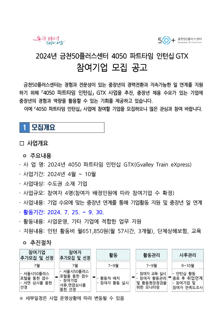 금천50플러스센터_2024년+4050+파트타임+인턴십+참여기업+추가모집+공고문_1.jpg