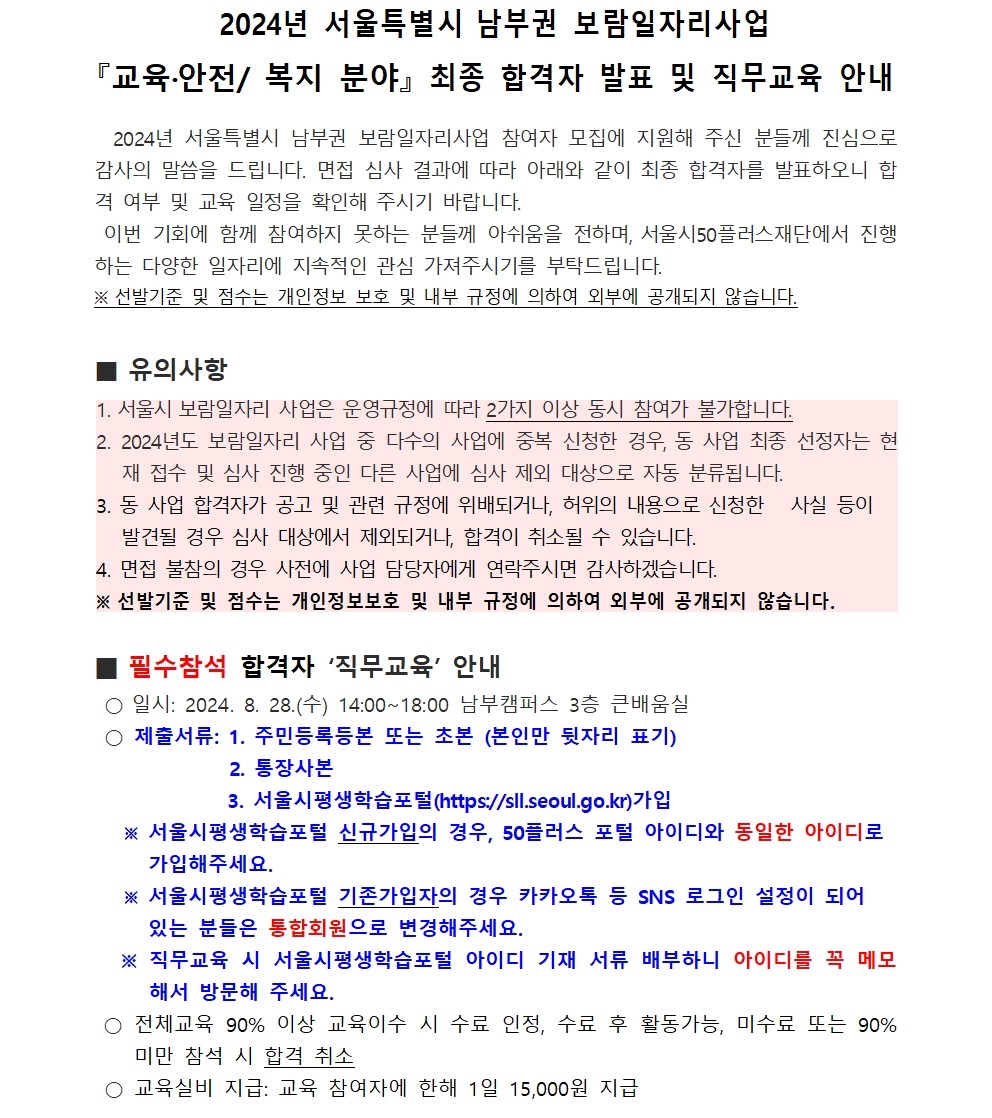 공고문_남부권+보람일자리사업+교육안전복지분야+최종합격자+발표+및+직무교육+안내001.jpg