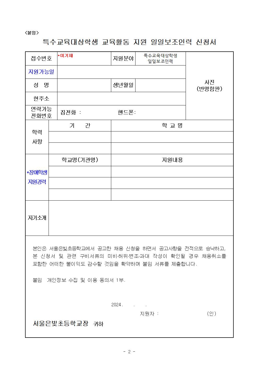 2024학년도+특수교육대상학생+교육활동+지원+일일보조인력+채용+공고(6학년+수련활동)002.jpg