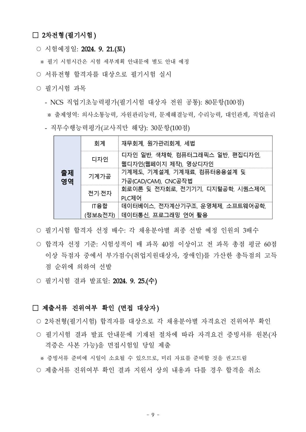 [공고문]2024년+하반기+한국장애인고용공단+채용_page-0009.jpg