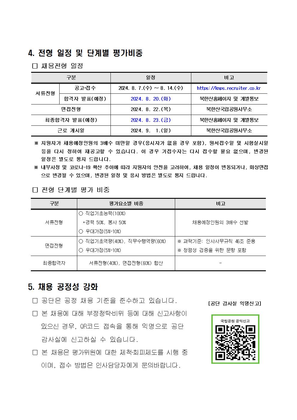 1.+북한산국립공원사무소+기간제(환경관리)+직원+채용+공고004.jpg