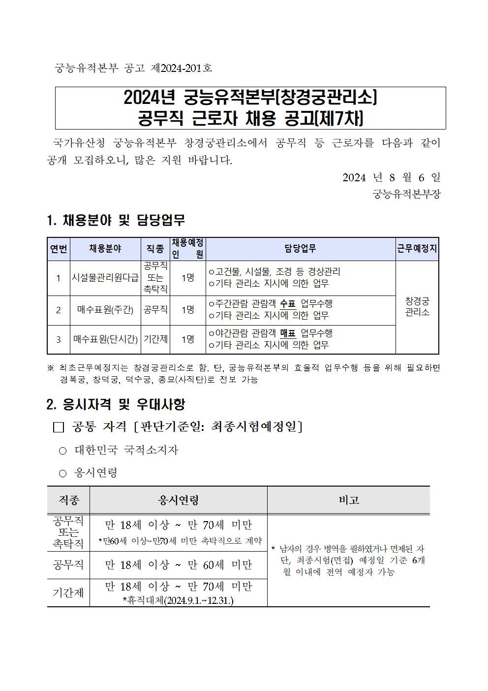 2024년+궁능유적본부(창경궁관리소)+공무직+등+근로자+채용+공고(제7차)001.jpg