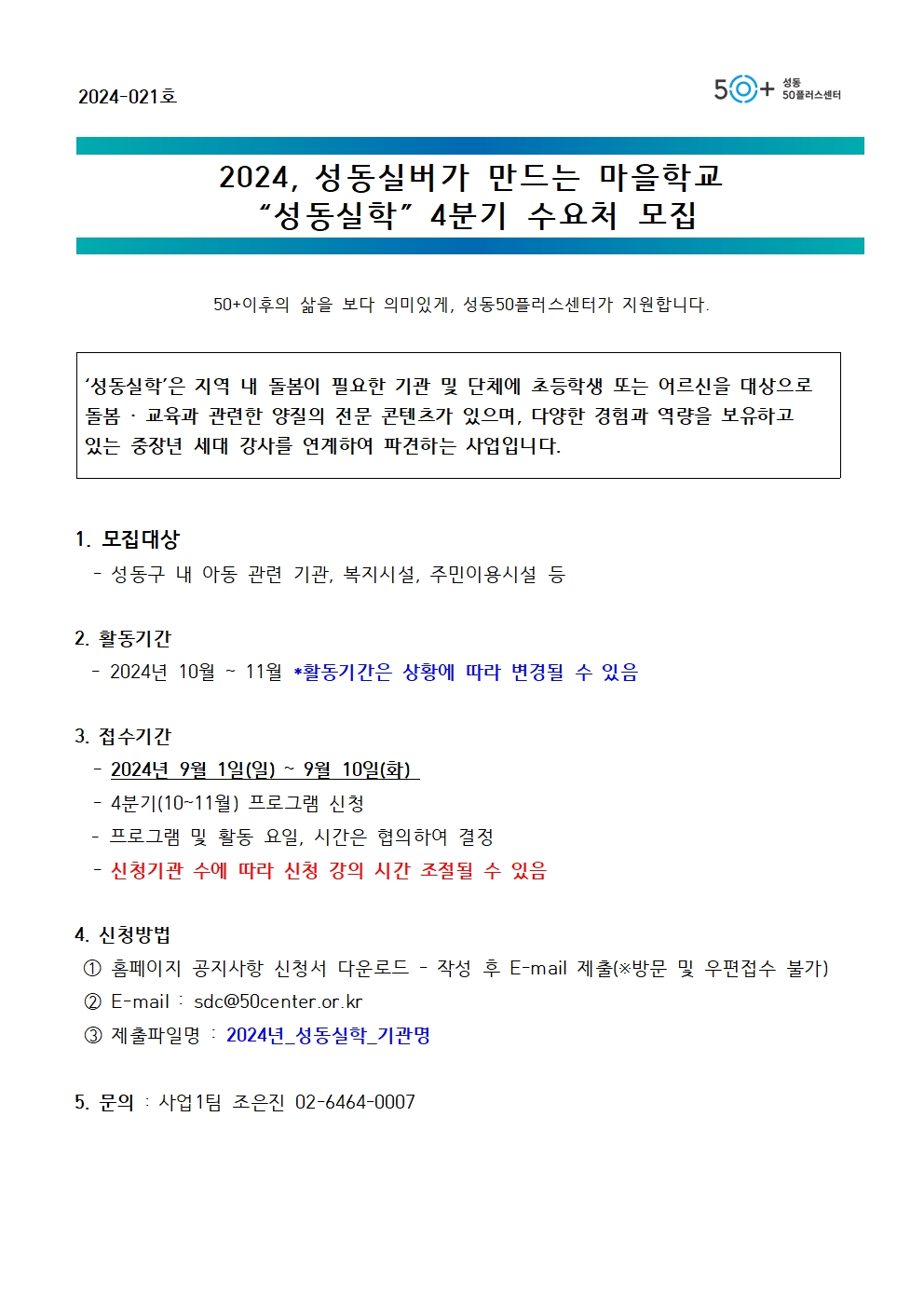 [2024-021]+2024+성동실버가+만드는+마을학교+-+성동실학+4분기+수요처모집+안내001.jpg