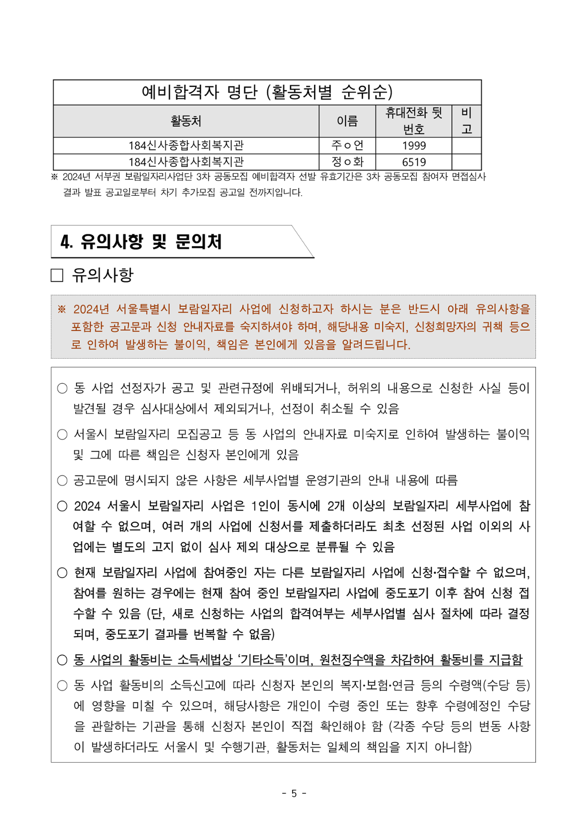 공고_2024년+서부권보람일자리사업단+3차+공동모집+참여자+면접심사+결과_(복지)어르신급식분야_5.png