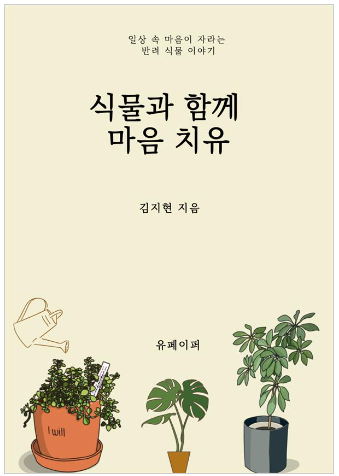 4.+식물과함께+마음치유_김지현.png