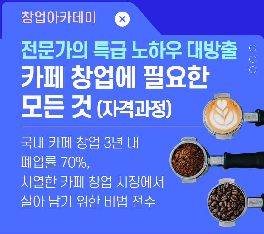 카페+창업에+필요한+모든+것.jpg