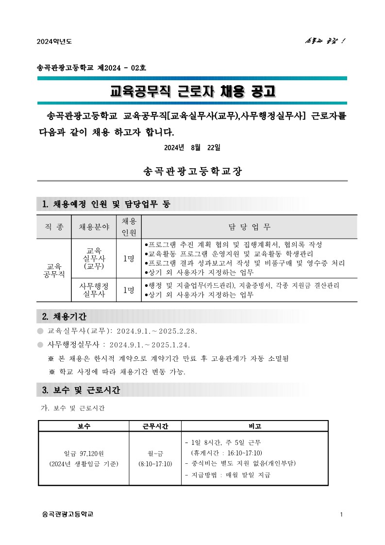 붙임1.2024-2.교육공무직원(교육실무사_사무행정실무사)채용+공고문_1.jpg