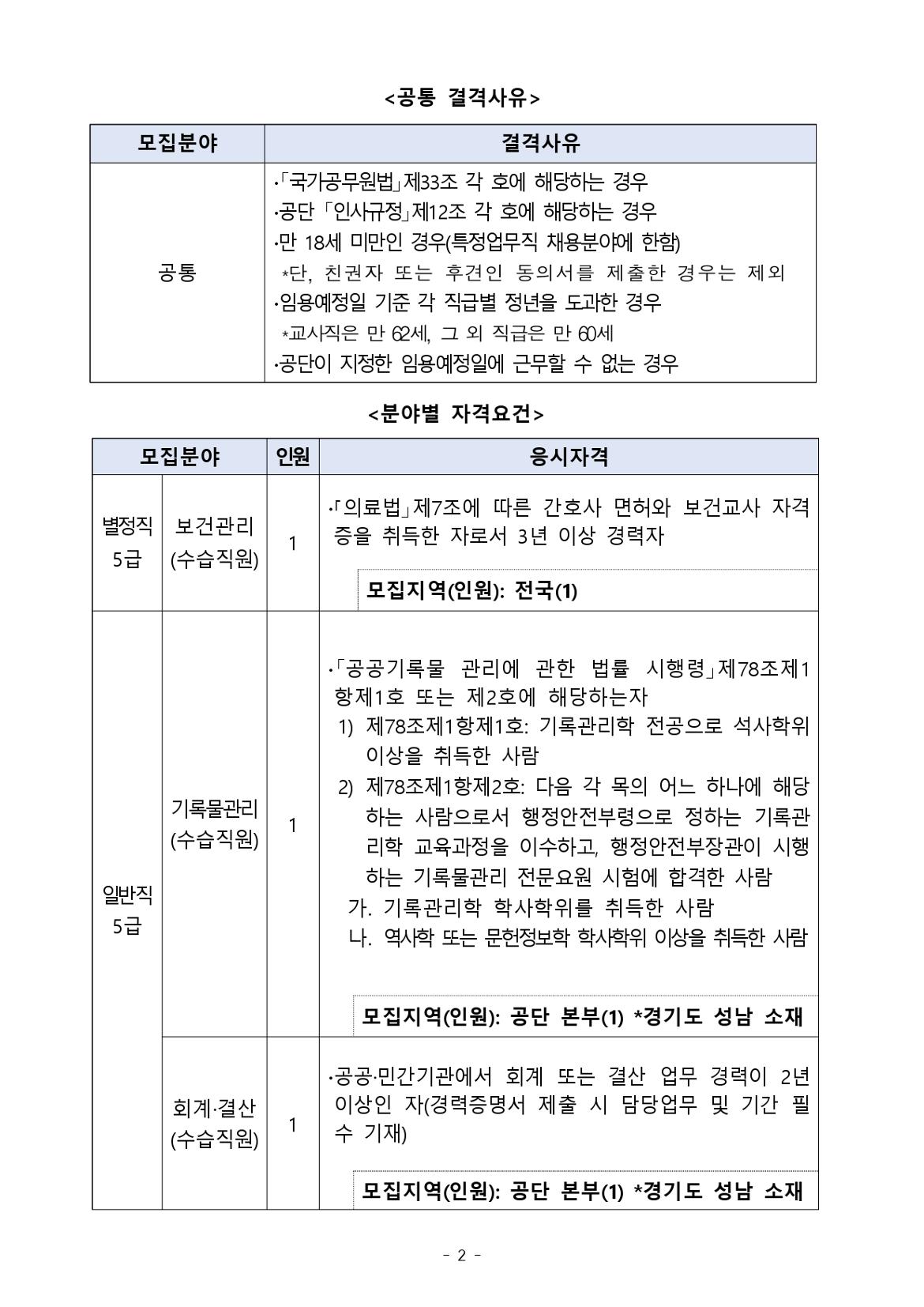 [공고문]2024년+하반기+한국장애인고용공단+채용_page-0002.jpg