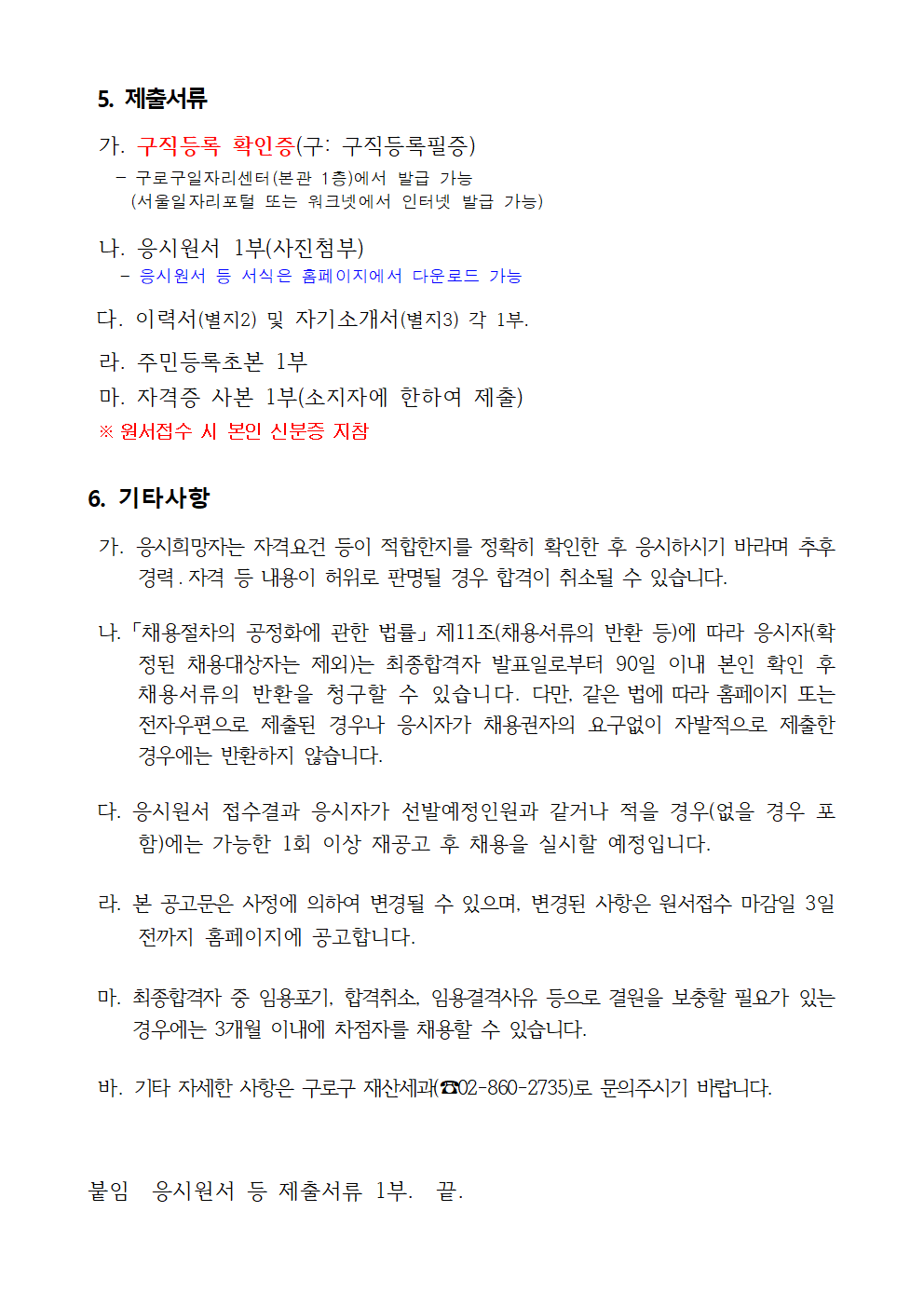 개별주택가격+조사보조원+채용+공고문003.png