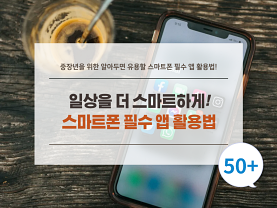 일상을 더 스마트하게 : 중장년을 위한 스마트폰 필수 앱 활용법   