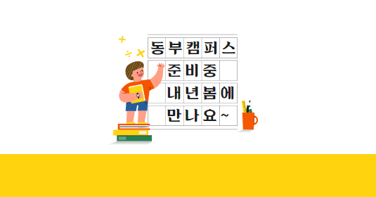 동부캠퍼스 준비(1)