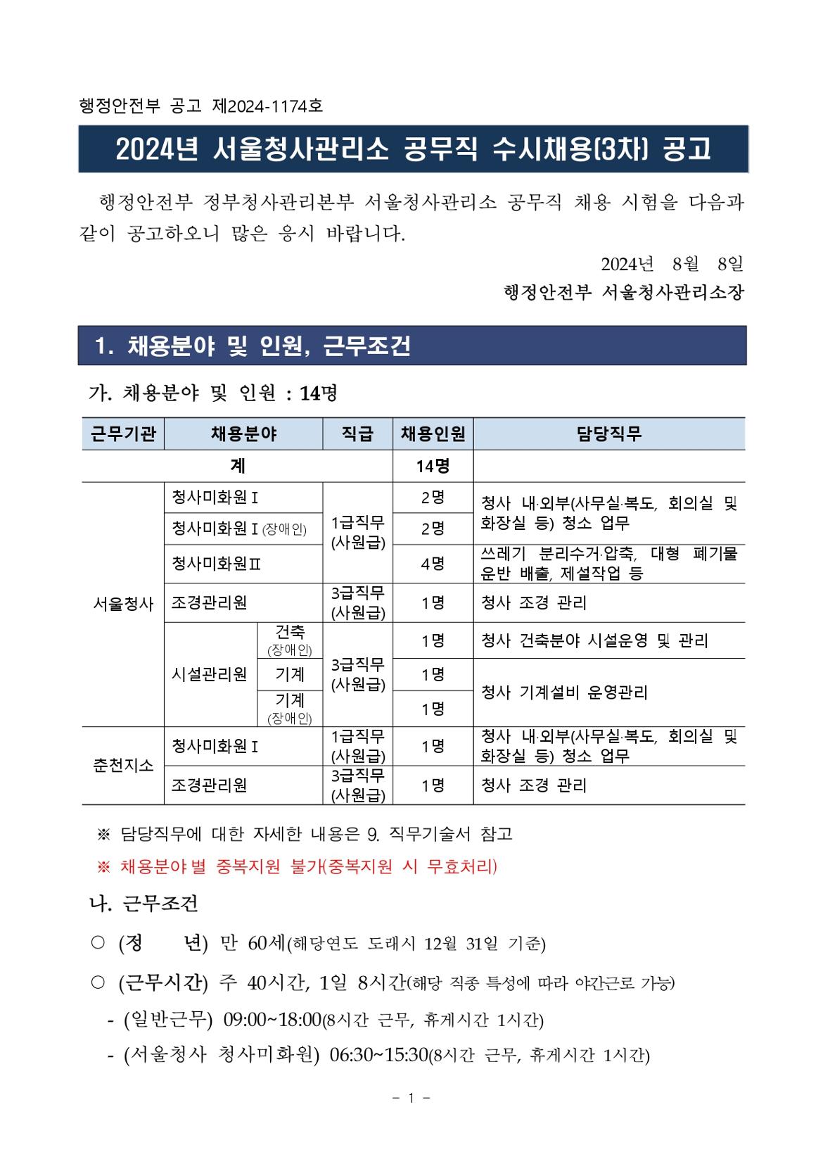 2024년+서울청사관리소+공무직+수시채용(3차)+공고문_page-0001.jpg