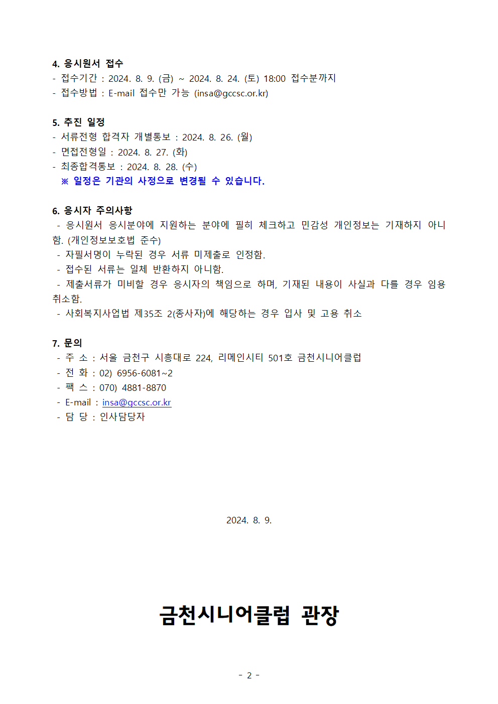 7차+2024년+노인일자리+및+사회활동+지원사업+담당자+모집+재공고240809002.png