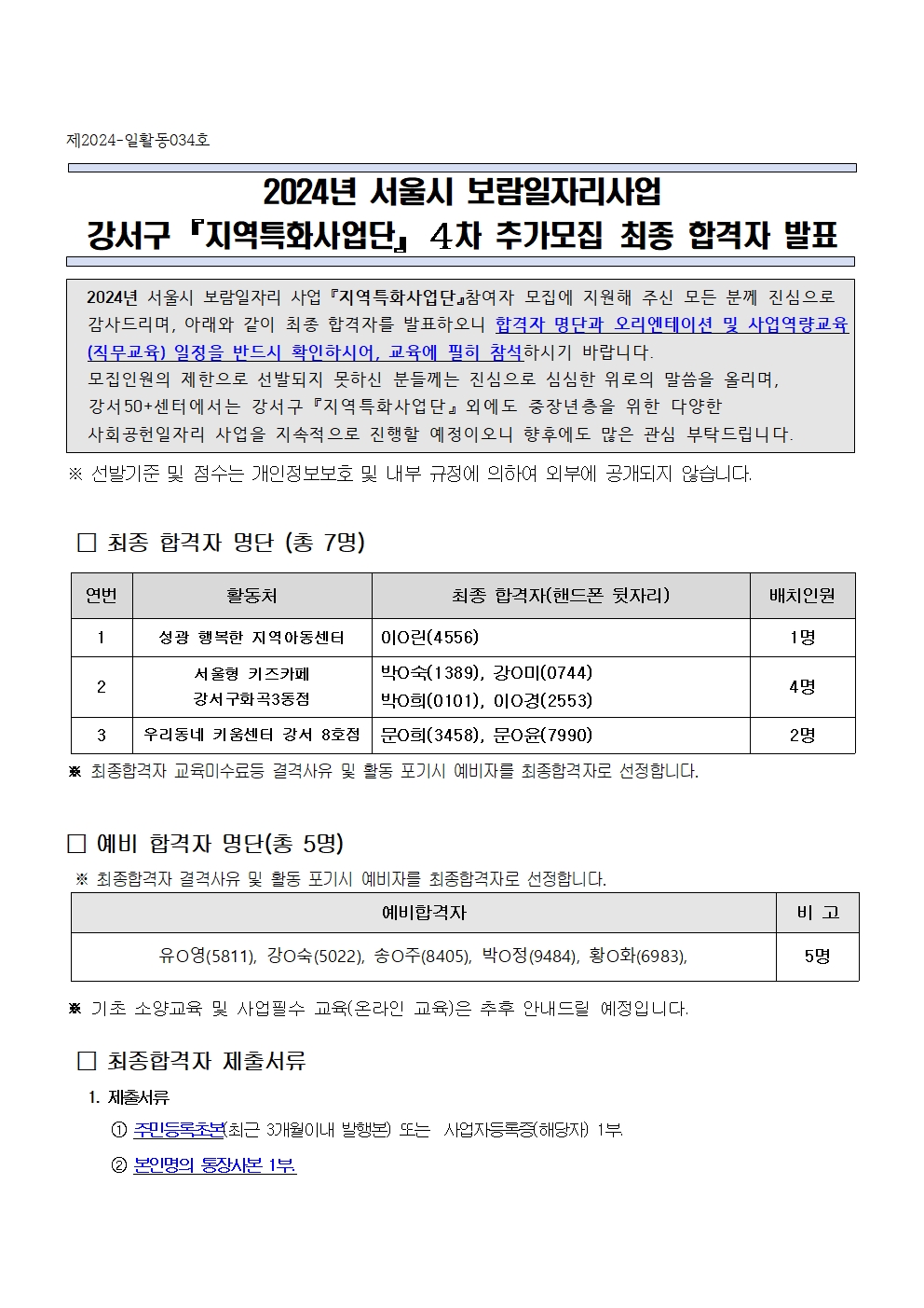 1.+2024년+서울시+보람일자리+지역특화사업단+참여자++4차추가모집+최종합격자+발표+공고문+001.jpg