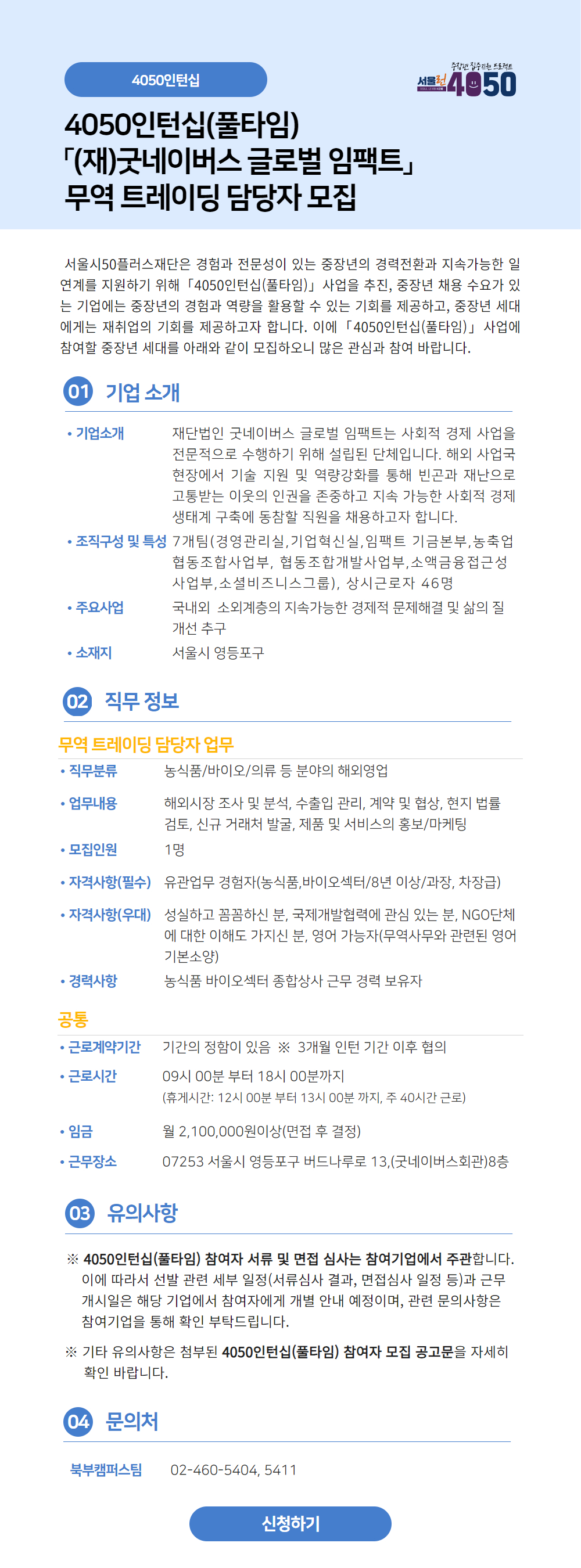 [신청하기]++(재)굿네이버스글로벌임팩트(풀타임)+공고문.jpg