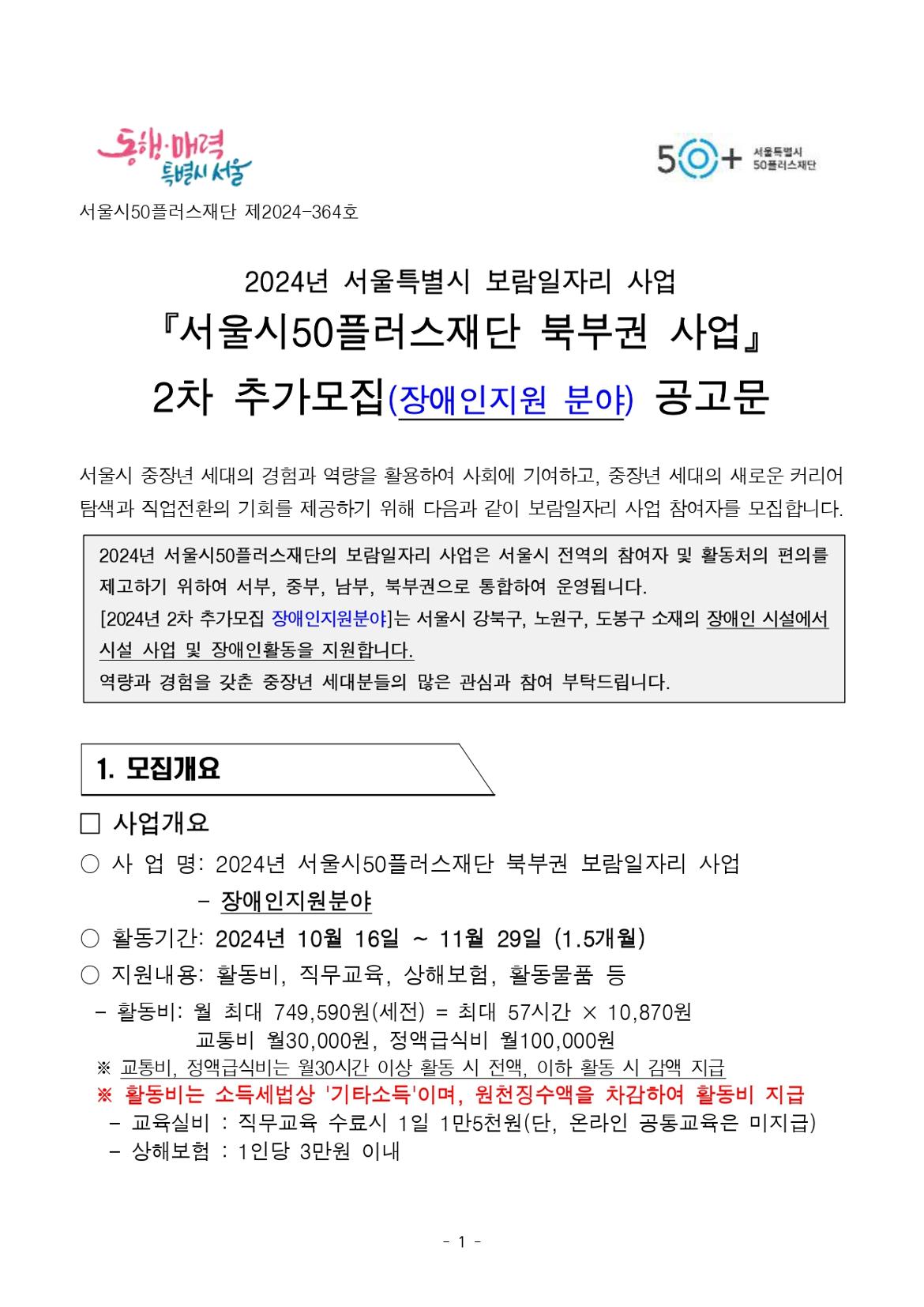 [공고문]2024년+북부권+보람일자리사업+2차+추가모집_장애인지원분야_page-0001.jpg