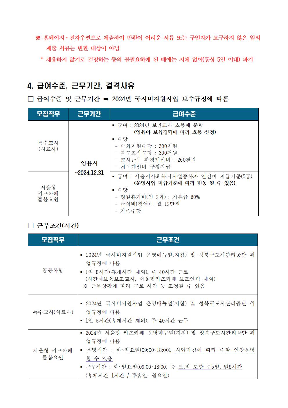 채용공고문_및_입사지원서(특수교사+키즈카페돌봄요원)006.jpg