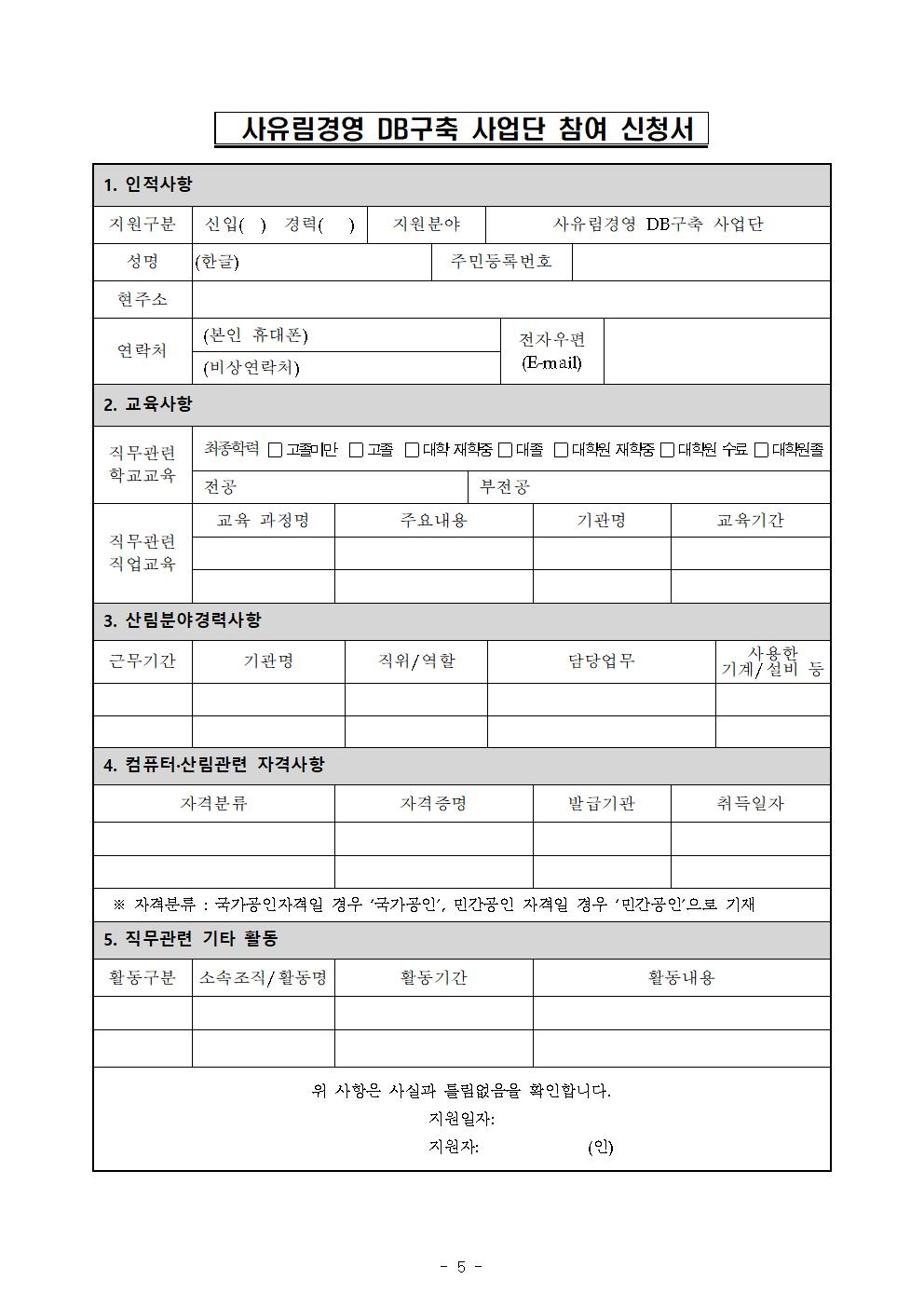 공고문_사유림경영+DB구축+사업단005.jpg