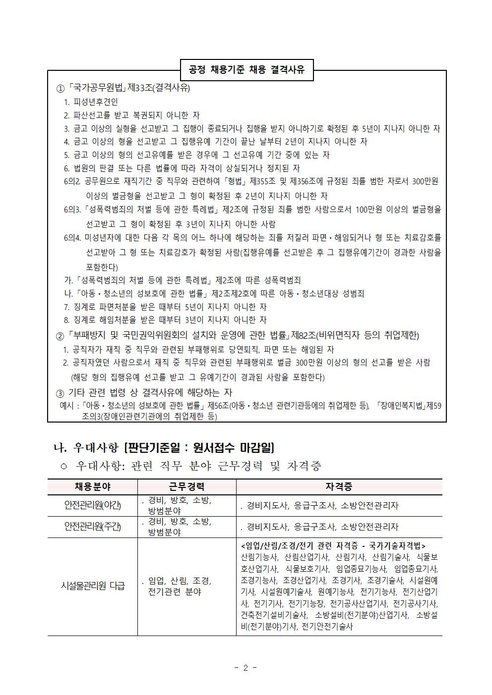 (붙임1)2024년%2B7차%2B동부지구관리소%2B공무직%2B등%2B근로자%2B공개경쟁채용%2B공고문002.jpg