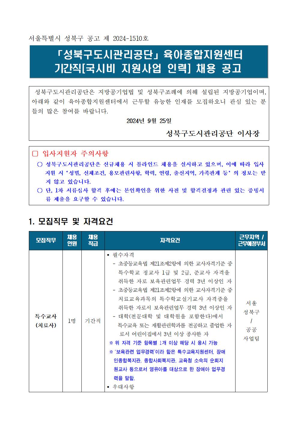 채용공고문_및_입사지원서(특수교사+키즈카페돌봄요원)001.jpg